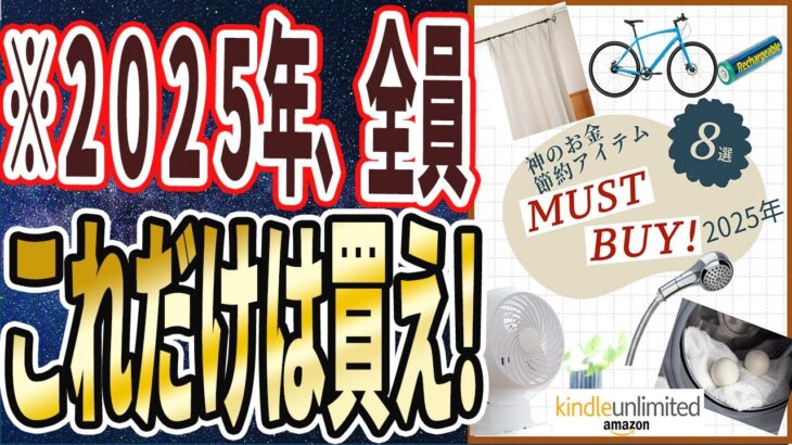 【なぜ誰も買わない？】「買うだけでむしろ数十万円の節約になる!!　政府が必死に隠し続ける神のお金節約アイテム８連発!!」を世界一わかりやすく要約してみた【本要約】