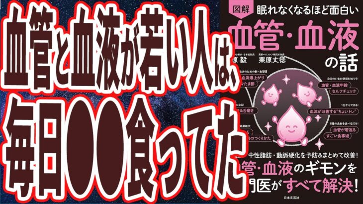 【ベストセラー】「眠れなくなるほど面白い 図解 血管・血液の話: 血管・血液のギモンを専門医がすべて解決! 」を世界一わかりやすく要約してみた【本要約】