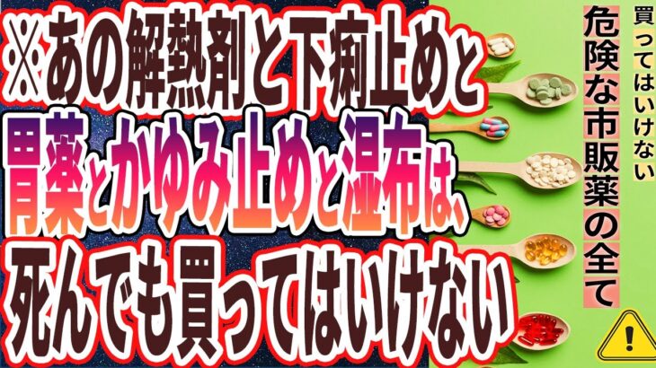 【なぜ買い続ける？】「あの解熱剤と下痢止めと胃薬と痒み止めだけは死んでも買ってはいけない…!!!」を世界一わかりやすく要約してみた【本要約】