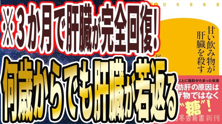 【ベストセラー】「甘い飲み物が肝臓を殺す」を世界一わかりやすく要約してみた【本要約】