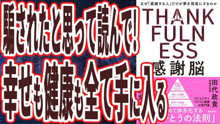 【ベストセラー】「感謝脳」を世界一わかりやすく要約してみた【本要約】