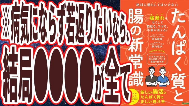 【ベストセラー】「たんぱく質と腸の新常識: 絶対に漏らしてはいけない 新しい腸活とたんぱく質の正しい摂り方」を世界一わかりやすく要約してみた【本要約】