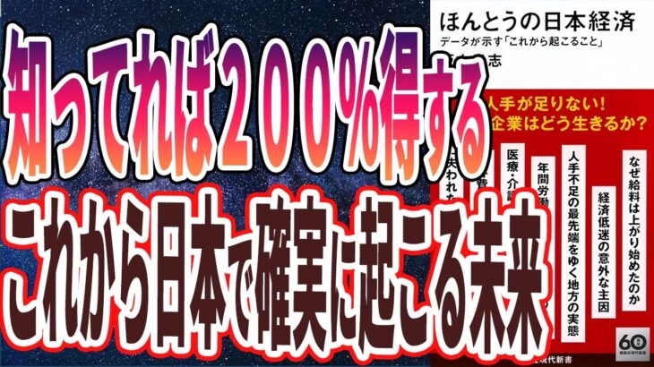 【ベストセラー】「ほんとうの日本経済 データが示す「これから起こること」」を世界一わかりやすく要約してみた【本要約】