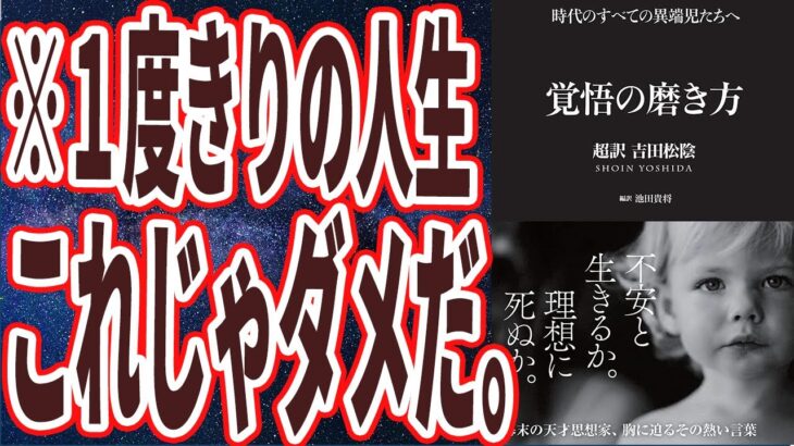 【ベストセラー】「覚悟の磨き方 超訳 吉田松陰」を世界一わかりやすく要約してみた【本要約】