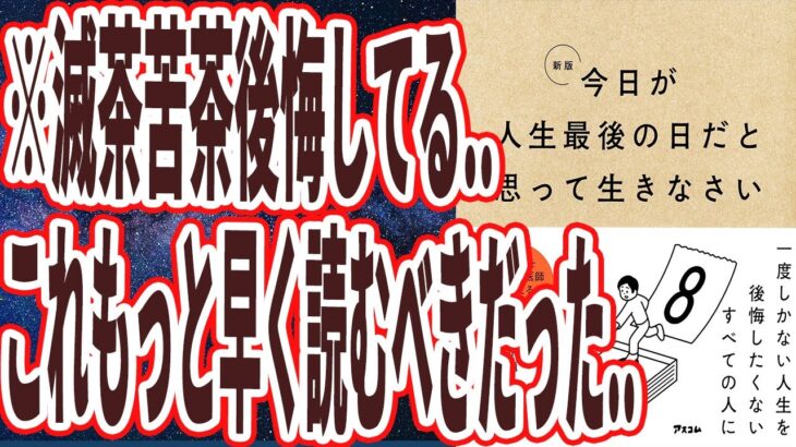 【ベストセラー】「新版 今日が人生最後の日だと思って生きなさい」を世界一わかりやすく要約してみた【本要約】