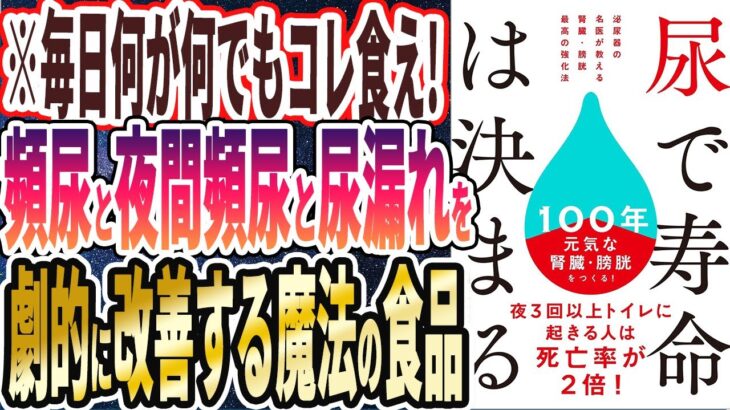 【ベストセラー】「尿で寿命は決まる 泌尿器の名医が教える 腎臓・膀胱 最高の強化法」を世界一わかりやすく要約してみた【本要約】