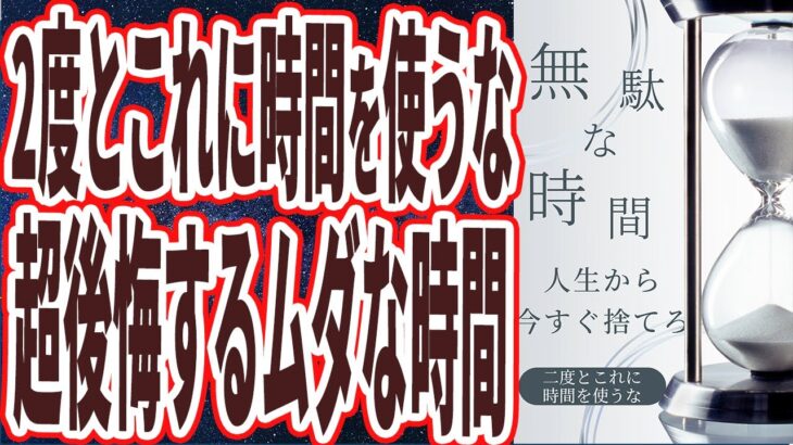 【2度とコレに時間使うな!】「人生で絶対に捨てるべき超ムダな時間を暴露します」を世界一わかりやすく要約してみた【本要約】