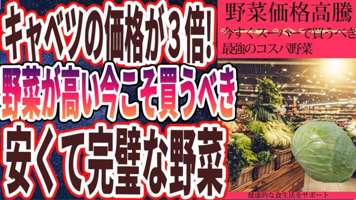 【野菜高騰】「キャベツの値段が3倍になったのは実は政府の陰謀でした…最強のコスパ野菜と高騰しても買うべき神の野菜を大暴露…!!!」を世界一わかりやすく要約してみた【本要約】