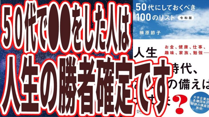 【ベストセラー】「50代にしておくべき100のリスト 令和版 」を世界一わかりやすく要約してみた【本要約】