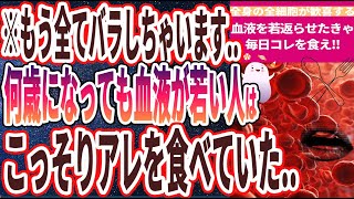 【ベストセラー】「全身の全細胞が歓喜する！！血液を若返らせたきゃコレを食え！」を世界一わかりやすく要約してみた【本要約】