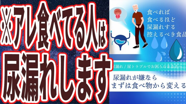 【尿漏れ食品】「あぁ…もれる…●●を食べれば食べるほど尿漏れします… 」を世界一わかりやすく要約してみた【本要約】