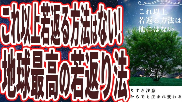 【地球最高の若返り法】「若返りすぎ注意！これ以上強力に若返る方法は、他には存在しない」を世界一わかりやすく要約してみた【本要約】