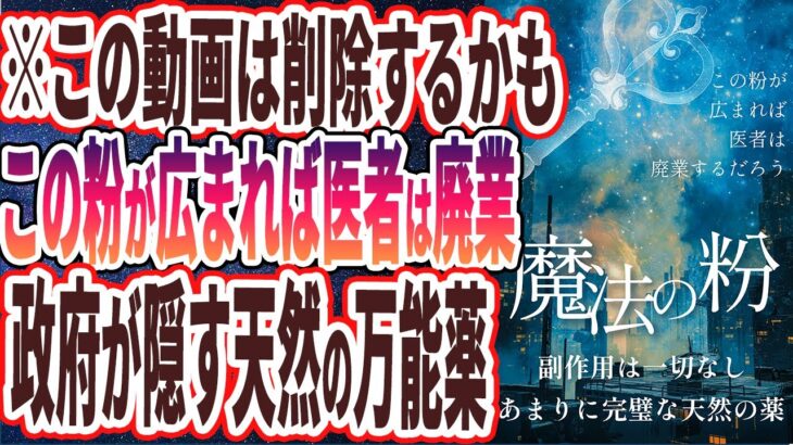 【医者が必死に隠し続ける】「この「天然の万能薬」を１日１さじ飲むだけで、あらゆる病気が癒えて医者が廃業に追い込まれます…」を世界一わかりやすく要約してみた【本要約】