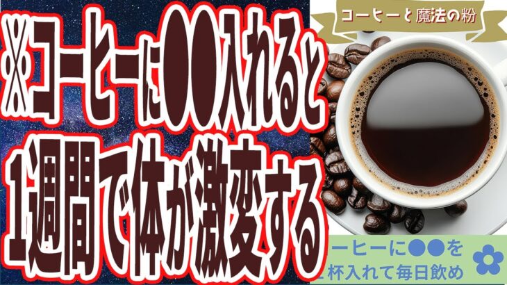 【なぜ報道しない!?】「コーヒーに●●を１杯入れて毎日飲むと　身体が変わりすぎてヤバい」を世界一わかりやすく要約してみた【本要約】