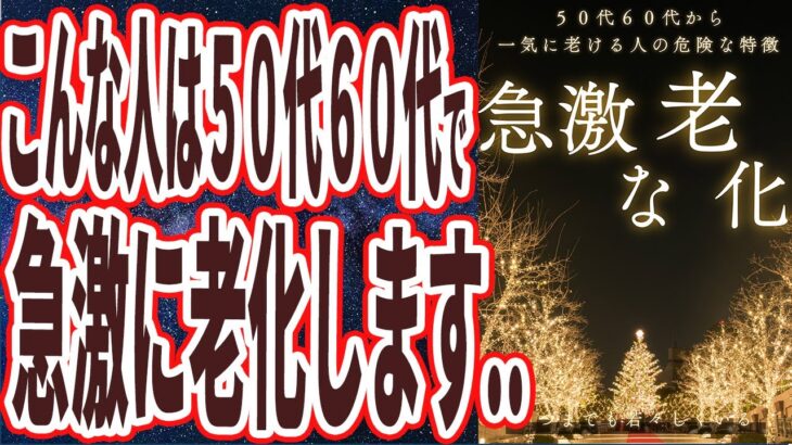 【ベストセラー】「このままでは急激に衰えます！５０代６０代から一気に老ける人の危険な特徴」を世界一わかりやすく要約してみた【本要約】