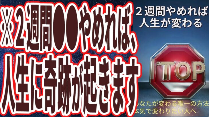 【ベストセラー】「２週間やめるだけで、確実に人生が大きく変わること」を世界一わかりやすく要約してみた【本要約】