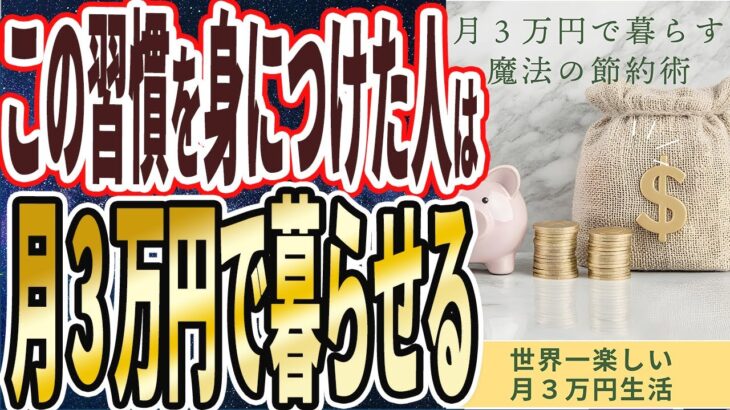 【なぜ誰もやらない？】「こうすれば月3万で暮らせます…政府が必死に隠し続ける「月3万円で暮らせる最強の節約術17連発！！」」を世界一わかりやすく要約してみた【本要約】