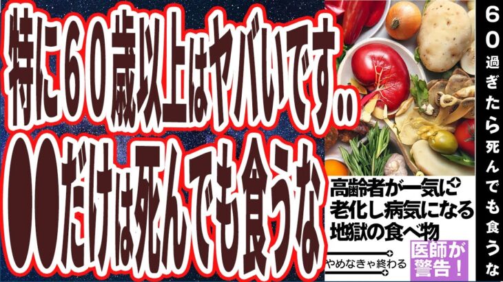 【60歳以上は要注意】「●●だけは死んでも食うな！高齢者が一気に老化する地獄の食べ物5選」を世界一わかりやすく要約してみた【本要約】