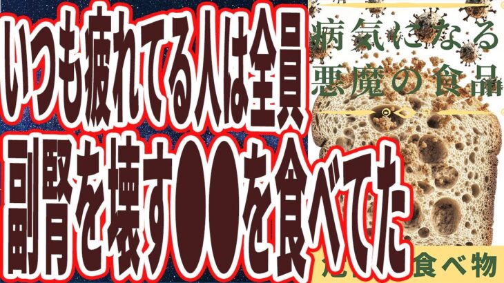 【死ぬほど疲れる】「いつも疲れている人は、ほぼ全員、副腎を壊すあの悪魔の食べ物を平気で食べていた.」を世界一わかりやすく要約してみた【本要約】