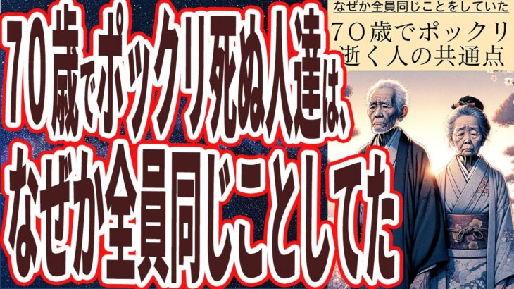 【ベストセラー】「７０歳超えてすぐにポックリ逝く人達は、ほぼ全員共通して●●をやってた人達でした」を世界一わかりやすく要約してみた【本要約】