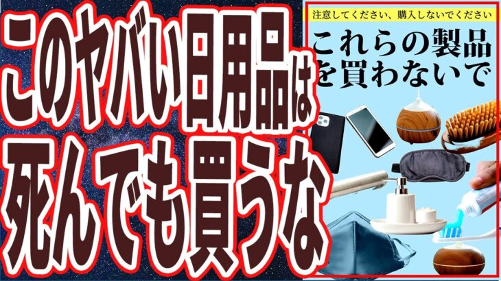 【ベストセラー】「あの布マスクとスマホケースと除湿器とヘアブラシだけは死んでも買ってはいけない」を世界一わかりやすく要約してみた【本要約】