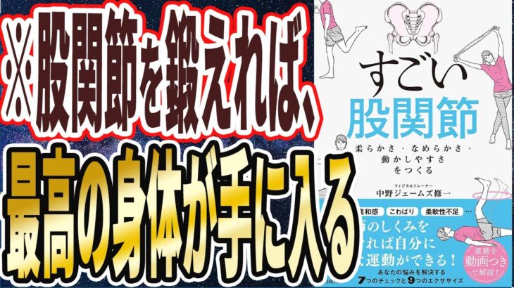 【ベストセラー】「すごい股関節　柔らかさ・なめらかさ・動かしやすさをつくる」を世界一わかりやすく要約してみた【本要約】