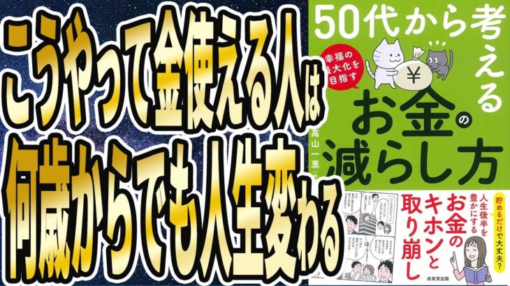 【ベストセラー】「50代から考える お金の減らし方」を世界一わかりやすく要約してみた【本要約】