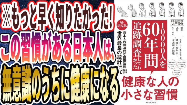 【ベストセラー】「10000人を60年間追跡調査してわかった 健康な人の小さな習慣」を世界一わかりやすく要約してみた【本要約】