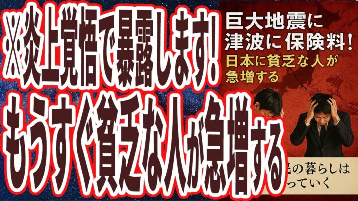【地獄化する日本】「今後は普通の人の生活が苦しくなり「日本に貧乏な人が急増する」残酷すぎる理由6連発！！」を世界一わかりやすく要約してみた【本要約】