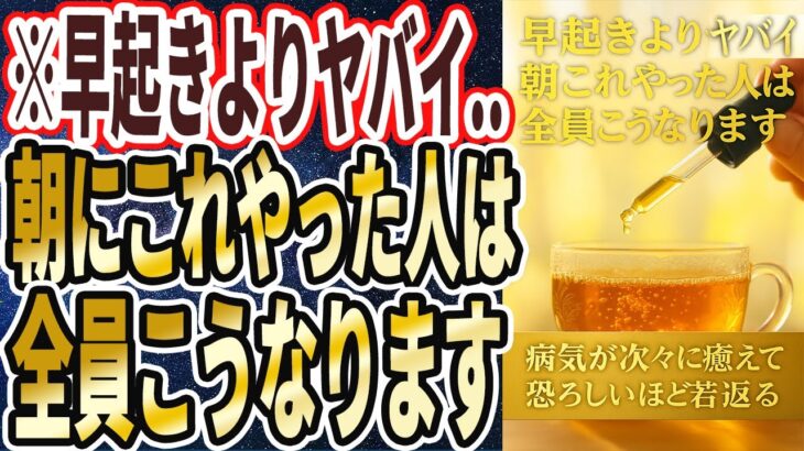 【早起きよりヤバイ】「朝にこれをやった人は、全員こうなります。病気が次々に癒えて、恐ろしいほど若返る！！！」を世界一わかりやすく要約してみた【本要約】