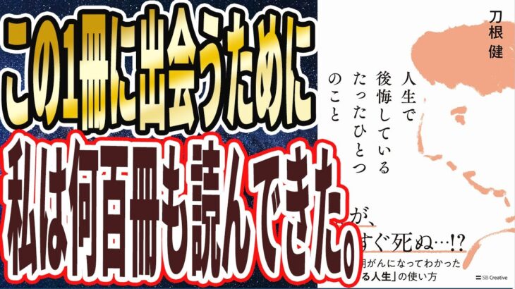 【ベストセラー】「人生で後悔しているたったひとつのこと 全身末期がんになってわかった「限りある人生」の使い方」を世界一わかりやすく要約してみた【本要約】