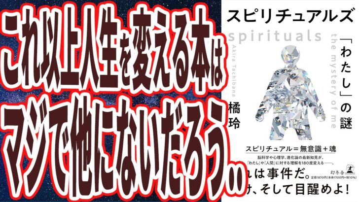 【ベストセラー】橘玲「スピリチュアルズ　「わたし」の謎 (幻冬舎文庫) 」を世界一わかりやすく要約してみた【本要約】