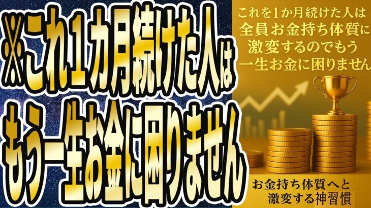 【超有益】「これを１か月続けた人は全員、お金持ち体質へと激減するので、もう一生お金に困りません」を世界一わかりやすく要約してみた【本要約】