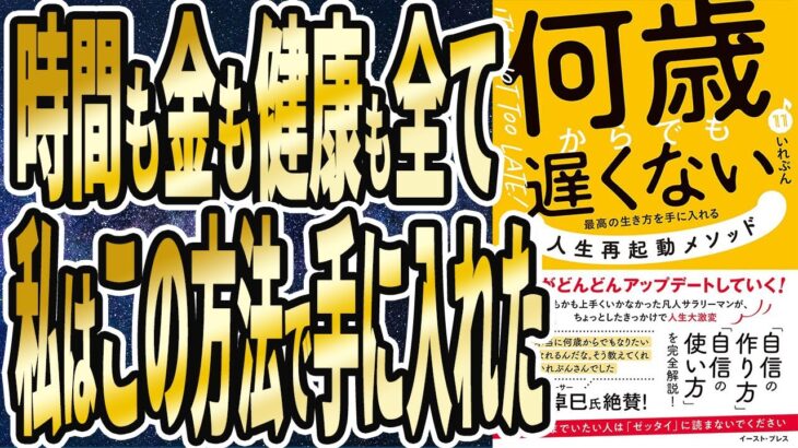 【ベストセラー】「何歳からでも遅くない 最高の生き方を手に入れる 人生再起動メソッド」を世界一わかりやすく要約してみた【本要約】