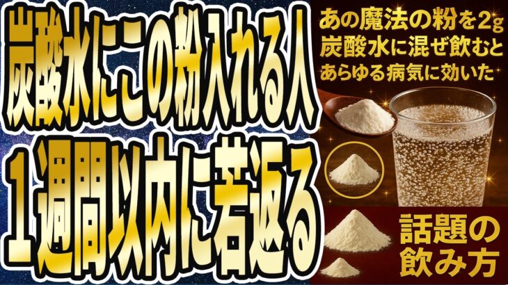 【炭酸水+魔法の粉】「炭酸水にこの魔法の粉を入れて飲む人は、１週間以内に若返る」を世界一わかりやすく要約してみた【本要約】
