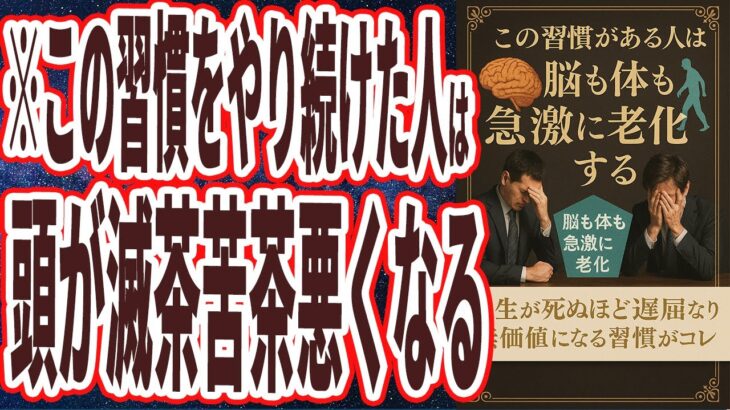 【なぜ報道しない!?】「この習慣がある人は全員、人生が死ぬほど退屈になり、脳も体も急激に老化してバカになってしまう….」を世界一わかりやすく要約してみた【本要約】