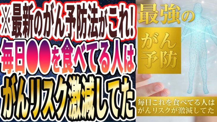 【最強のがん予防法】「毎日これ食べてる人は、がんのリスクが激減してた…」【本要約】