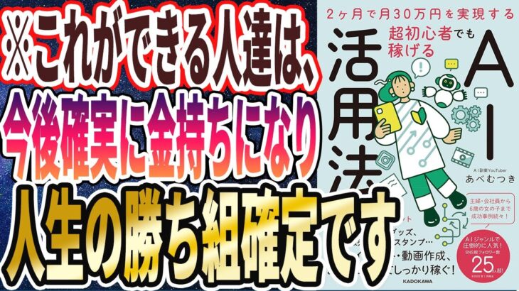 【ベストセラー】「2ヶ月で月30万円を実現する 超初心者でも稼げるAI活用法」を世界一わかりやすく要約してみた【本要約】