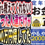 【ベストセラー】「知らないと大損する！ 定年前後のお金の正解　改訂版会社も役所も教えてくれない手取りを増やす50のコツ」を世界一わかりやすく要約してみた【本要約】