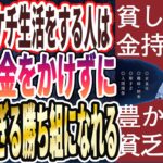 【ベストセラー】「貧しい金持ち、豊かな貧乏人 賢い安上がりな生き方80の秘訣」を世界一わかりやすく要約してみた【本要約】