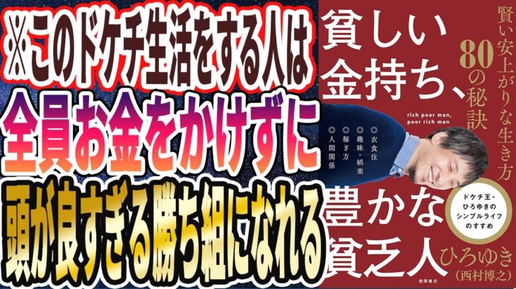 【ベストセラー】「貧しい金持ち、豊かな貧乏人 賢い安上がりな生き方80の秘訣」を世界一わかりやすく要約してみた【本要約】