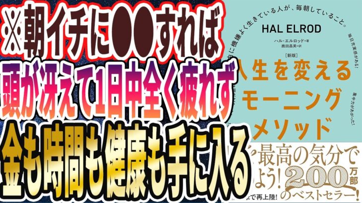 【ベストセラー】「［新版］人生を変えるモーニングメソッド　自由に機嫌よく生きている人が、毎朝していること。」を世界一わかりやすく要約してみた【本要約】