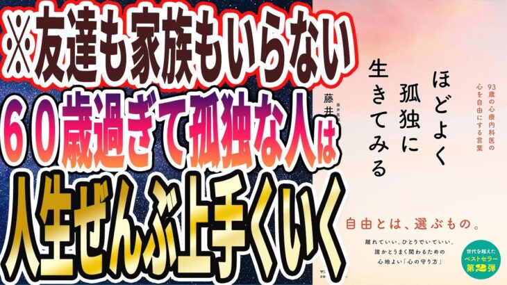 【ベストセラー】「ほどよく孤独に生きてみる」を世界一わかりやすく要約してみた【本要約】