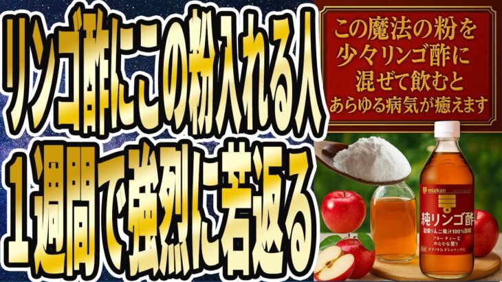 【なぜ誰もやらない!?】「リンゴ酢と〇〇を一緒に飲むと、老化した目や肝臓がよみがえり「あらゆる病気が癒えます」を世界一わかりやすく要約してみた【本要約】