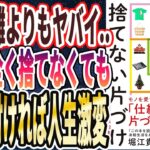 【ベストセラー】「モノが多い 部屋が狭い 時間がない でも、捨てられない人の捨てない片づけ」を世界一わかりやすく要約してみた【本要約】