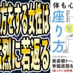 【ベストセラー】「体も心も整う! すごい座り方_ 美姿勢トーニングで、骨盤底筋を鍛える!」を世界一わかりやすく要約してみた【本要約】