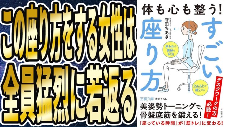 【ベストセラー】「体も心も整う! すごい座り方_ 美姿勢トーニングで、骨盤底筋を鍛える!」を世界一わかりやすく要約してみた【本要約】