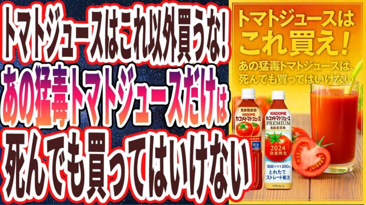 【超有益】「トマトジュースと炭酸水はこれ以外買うな！あの猛毒トマトジュースと炭酸水だけは、死んでも買ってはいけない」を世界一わかりやすく要約してみた【本要約】