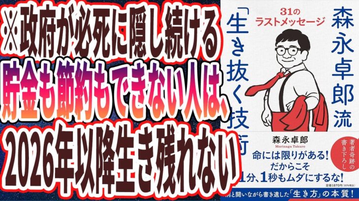 【ベストセラー】「森永卓郎流「生き抜く技術」ーー31のラストメッセージ」を世界一わかりやすく要約してみた【本要約】