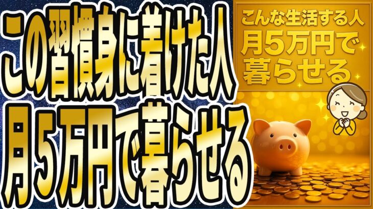 【裏技】「こうやって生活する人は月5万円で暮らせます…1日たった10秒「これ」をやるだけで数万円の出費が浮く…」を世界一わかりやすく要約してみた【本要約】